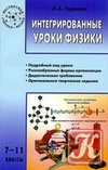 Интегрированные уроки физики. 7-11 классы